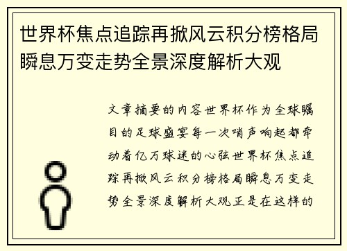 世界杯焦点追踪再掀风云积分榜格局瞬息万变走势全景深度解析大观