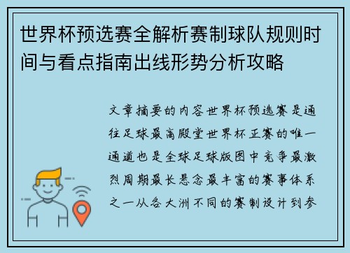 世界杯预选赛全解析赛制球队规则时间与看点指南出线形势分析攻略