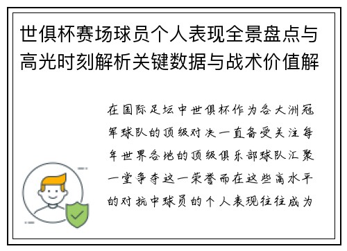 世俱杯赛场球员个人表现全景盘点与高光时刻解析关键数据与战术价值解读