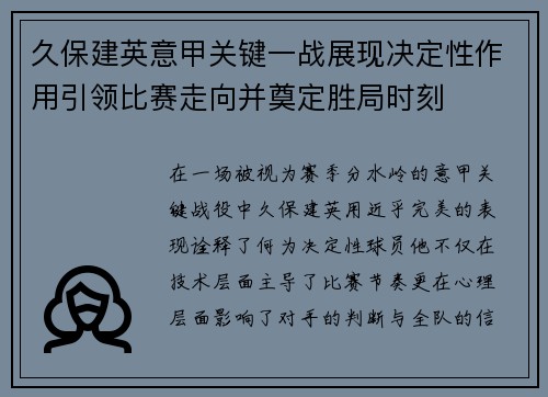 久保建英意甲关键一战展现决定性作用引领比赛走向并奠定胜局时刻