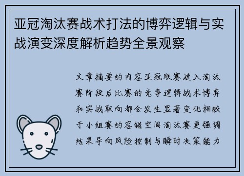 亚冠淘汰赛战术打法的博弈逻辑与实战演变深度解析趋势全景观察
