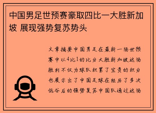 中国男足世预赛豪取四比一大胜新加坡 展现强势复苏势头