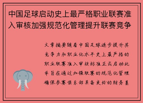 中国足球启动史上最严格职业联赛准入审核加强规范化管理提升联赛竞争力