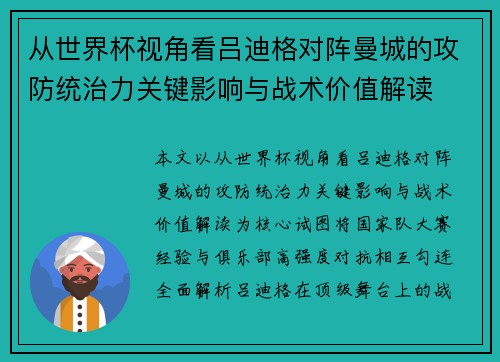 从世界杯视角看吕迪格对阵曼城的攻防统治力关键影响与战术价值解读