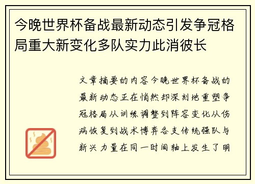 今晚世界杯备战最新动态引发争冠格局重大新变化多队实力此消彼长