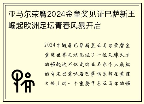 亚马尔荣膺2024金童奖见证巴萨新王崛起欧洲足坛青春风暴开启