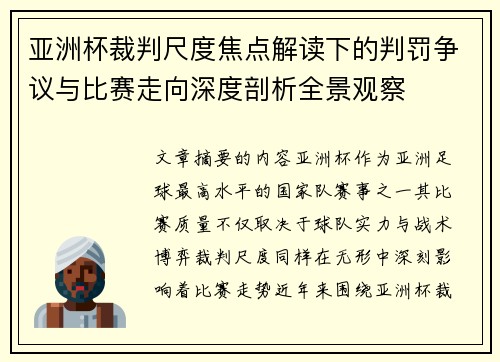 亚洲杯裁判尺度焦点解读下的判罚争议与比赛走向深度剖析全景观察 亚洲杯裁判尺度焦点解读下的判罚争议与比赛走向深度剖析全景观察