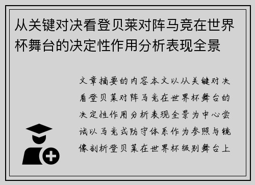 从关键对决看登贝莱对阵马竞在世界杯舞台的决定性作用分析表现全景 从关键对决看登贝莱对阵马竞在世界杯舞台的决定性作用分析表现全景
