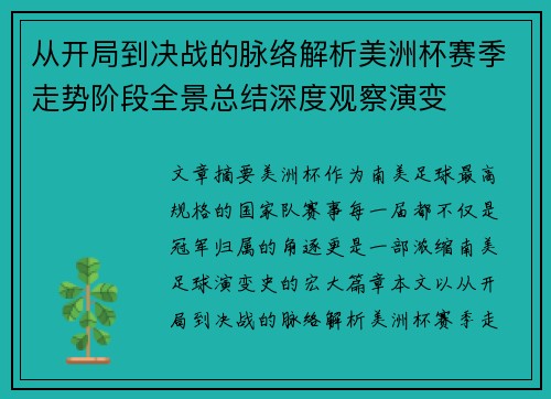 从开局到决战的脉络解析美洲杯赛季走势阶段全景总结深度观察演变