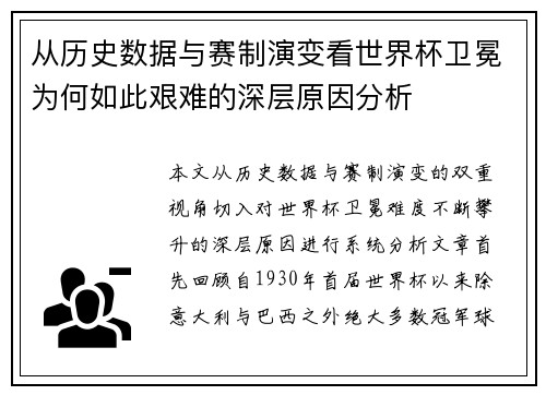 从历史数据与赛制演变看世界杯卫冕为何如此艰难的深层原因分析