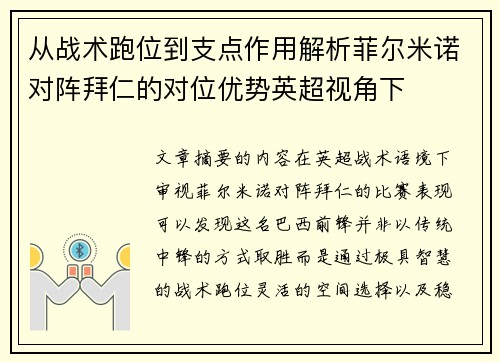 从战术跑位到支点作用解析菲尔米诺对阵拜仁的对位优势英超视角下