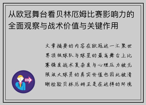 从欧冠舞台看贝林厄姆比赛影响力的全面观察与战术价值与关键作用 从欧冠舞台看贝林厄姆比赛影响力的全面观察与战术价值与关键作用