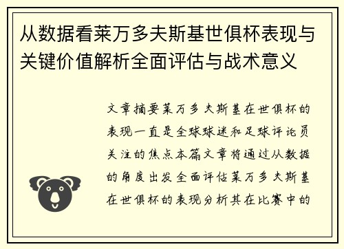 从数据看莱万多夫斯基世俱杯表现与关键价值解析全面评估与战术意义