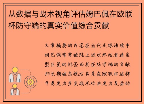 从数据与战术视角评估姆巴佩在欧联杯防守端的真实价值综合贡献