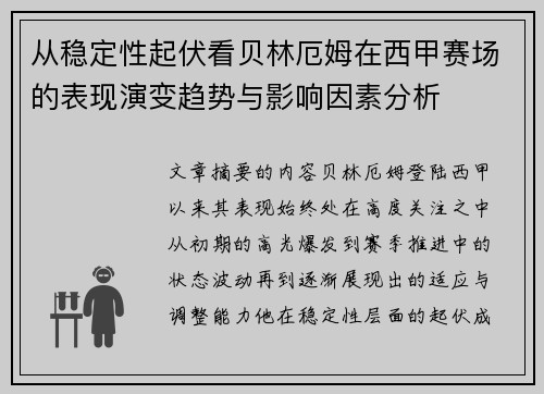 从稳定性起伏看贝林厄姆在西甲赛场的表现演变趋势与影响因素分析