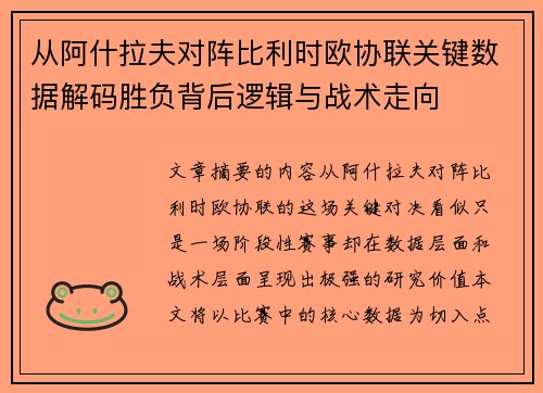 从阿什拉夫对阵比利时欧协联关键数据解码胜负背后逻辑与战术走向