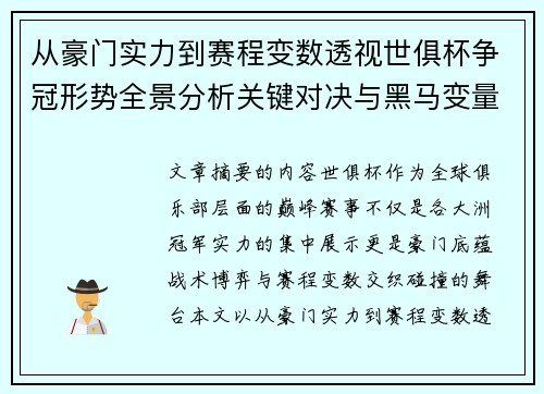 从豪门实力到赛程变数透视世俱杯争冠形势全景分析关键对决与黑马变量 从豪门实力到赛程变数透视世俱杯争冠形势全景分析关键对决与黑马变量