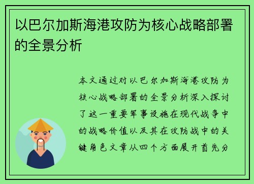 以巴尔加斯海港攻防为核心战略部署的全景分析