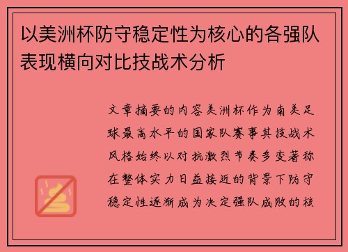 以美洲杯防守稳定性为核心的各强队表现横向对比技战术分析