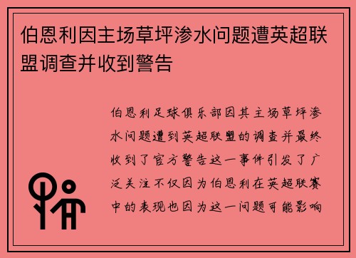 伯恩利因主场草坪渗水问题遭英超联盟调查并收到警告