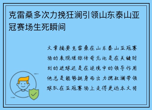 克雷桑多次力挽狂澜引领山东泰山亚冠赛场生死瞬间