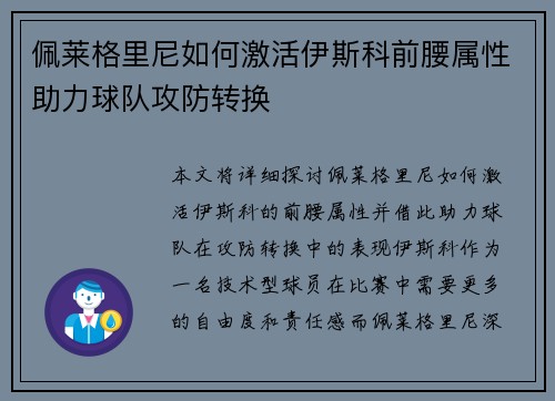 佩莱格里尼如何激活伊斯科前腰属性助力球队攻防转换