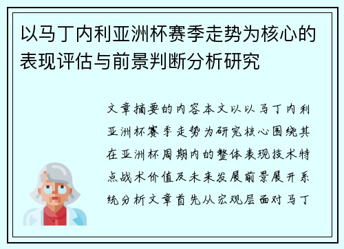 以马丁内利亚洲杯赛季走势为核心的表现评估与前景判断分析研究 以马丁内利亚洲杯赛季走势为核心的表现评估与前景判断分析研究