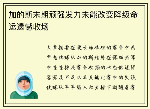 加的斯末期顽强发力未能改变降级命运遗憾收场