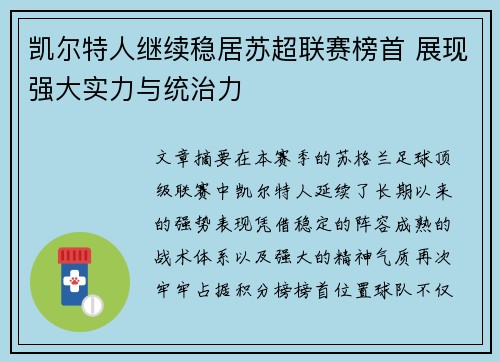 凯尔特人继续稳居苏超联赛榜首 展现强大实力与统治力 凯尔特人继续稳居苏超联赛榜首 展现强大实力与统治力