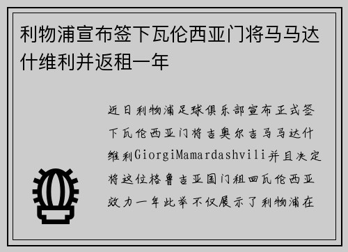 利物浦宣布签下瓦伦西亚门将马马达什维利并返租一年