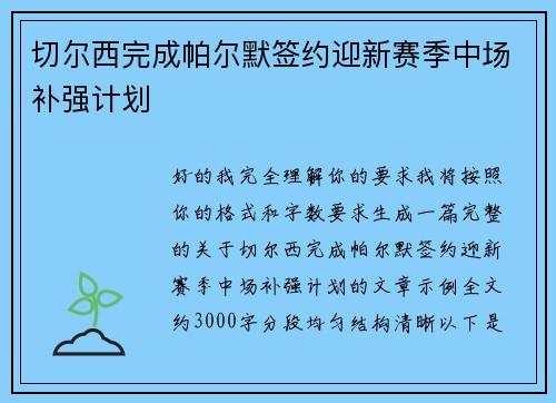 切尔西完成帕尔默签约迎新赛季中场补强计划