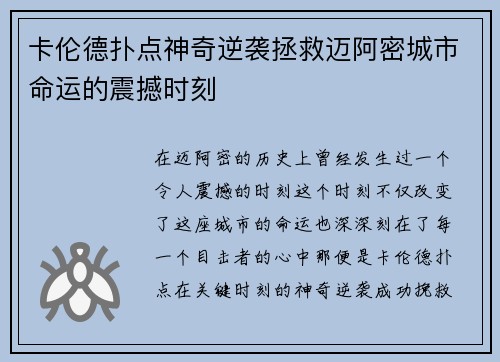 卡伦德扑点神奇逆袭拯救迈阿密城市命运的震撼时刻