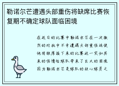 勒诺尔芒遭遇头部重伤将缺席比赛恢复期不确定球队面临困境 勒诺尔芒遭遇头部重伤将缺席比赛恢复期不确定球队面临困境