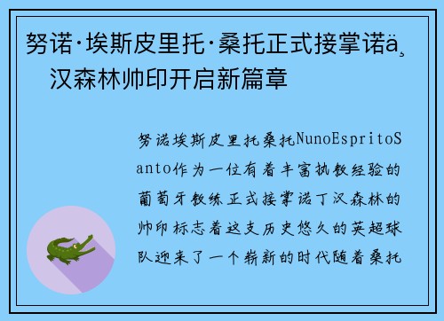 努诺·埃斯皮里托·桑托正式接掌诺丁汉森林帅印开启新篇章