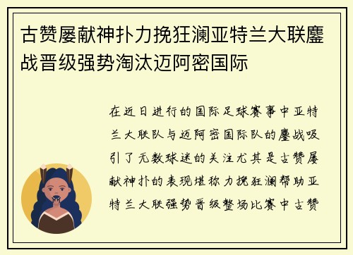 古赞屡献神扑力挽狂澜亚特兰大联鏖战晋级强势淘汰迈阿密国际