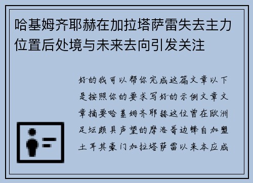 哈基姆齐耶赫在加拉塔萨雷失去主力位置后处境与未来去向引发关注