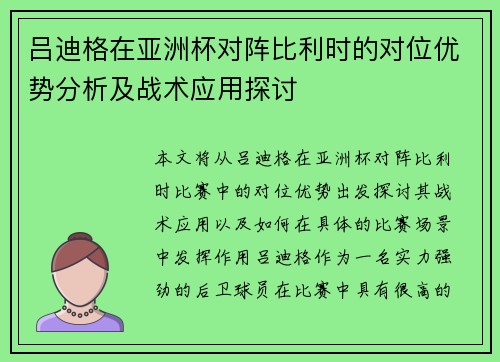 吕迪格在亚洲杯对阵比利时的对位优势分析及战术应用探讨