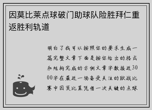 因莫比莱点球破门助球队险胜拜仁重返胜利轨道