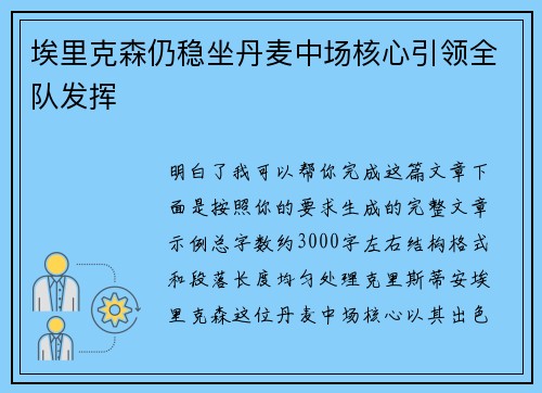 埃里克森仍稳坐丹麦中场核心引领全队发挥
