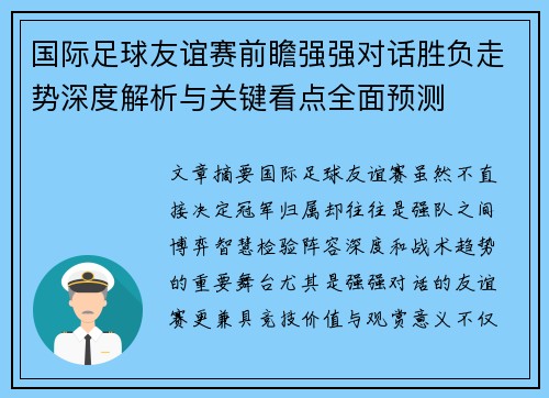 国际足球友谊赛前瞻强强对话胜负走势深度解析与关键看点全面预测 国际足球友谊赛前瞻强强对话胜负走势深度解析与关键看点全面预测