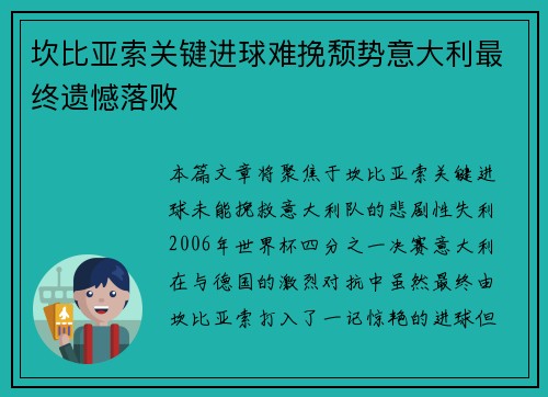 坎比亚索关键进球难挽颓势意大利最终遗憾落败