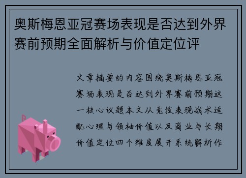 奥斯梅恩亚冠赛场表现是否达到外界赛前预期全面解析与价值定位评