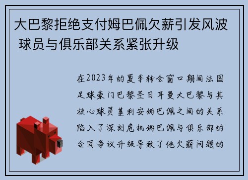 大巴黎拒绝支付姆巴佩欠薪引发风波 球员与俱乐部关系紧张升级