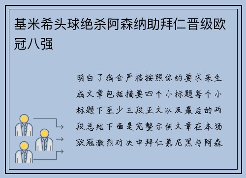 基米希头球绝杀阿森纳助拜仁晋级欧冠八强 基米希头球绝杀阿森纳助拜仁晋级欧冠八强