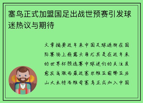 塞鸟正式加盟国足出战世预赛引发球迷热议与期待