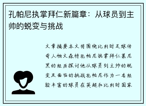孔帕尼执掌拜仁新篇章:从球员到主帅的蜕变与挑战 孔帕尼执掌拜仁新篇章:从球员到主帅的蜕变与挑战