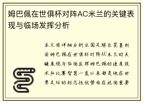 姆巴佩在世俱杯对阵AC米兰的关键表现与临场发挥分析 姆巴佩在世俱杯对阵AC米兰的关键表现与临场发挥分析
