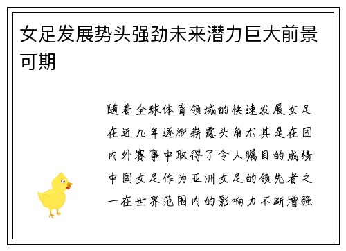 女足发展势头强劲未来潜力巨大前景可期