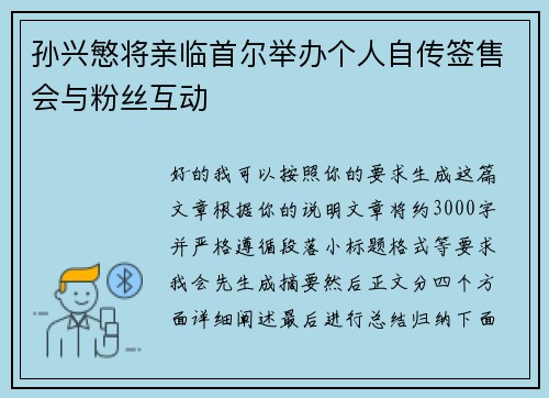 孙兴慜将亲临首尔举办个人自传签售会与粉丝互动