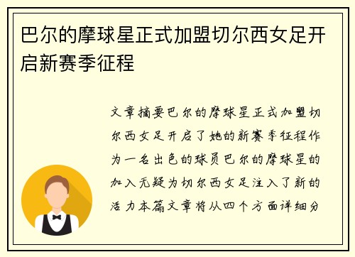 巴尔的摩球星正式加盟切尔西女足开启新赛季征程